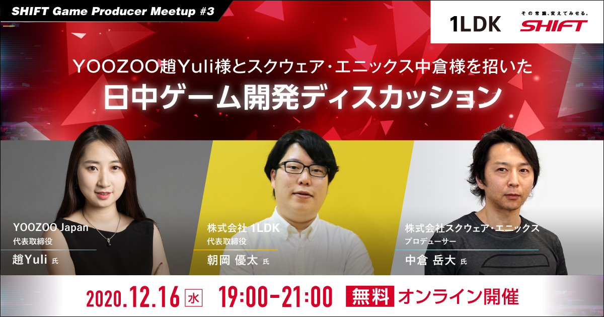 【12月16日開催】SHIFT Game Producer Meetup #3 日本と中国、異なる2つの市場からゲームビジネスの未来を考える