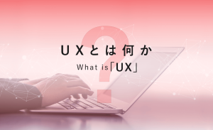 ユーザーエクスペリエンス（UX/ユーザー体験）とは？基礎知識と課題、改善のためのポイント、成功事例をご紹介
