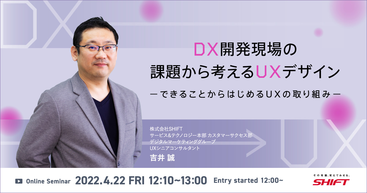 【4/22開催】オンラインセミナー「DX開発現場の課題から考えるUXデザイン　～できることからはじめるUXの取り組み～」