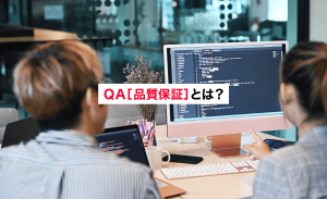 ソフトウェアのQA(品質保証)とは？QAエンジニアの役割も合わせて解説
